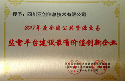 2017年度全國公共資源交易監(jiān)督平臺建設最有價值創(chuàng)新企業(yè)